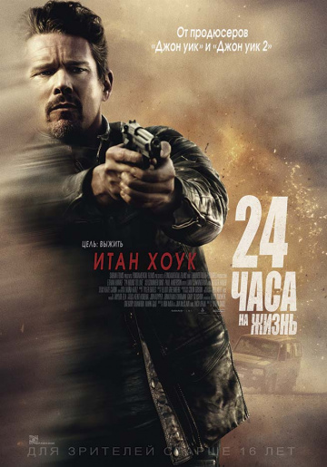 >24 часа на жизнь (2017) 