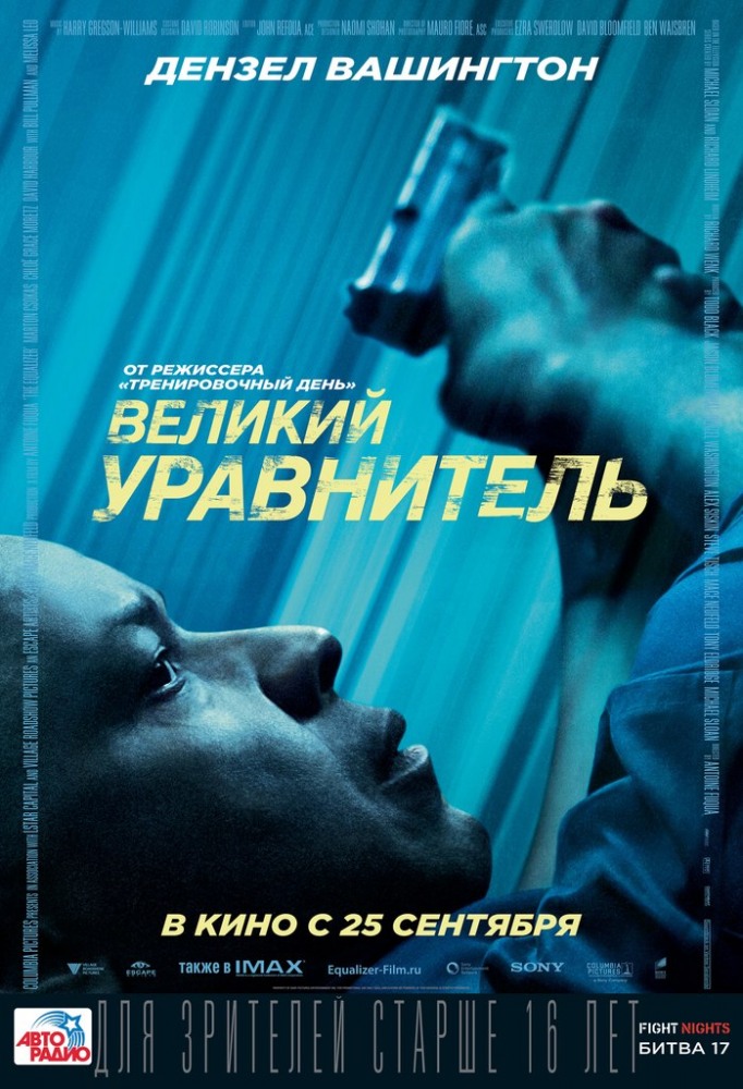 >Великий уравнитель 1 (2014) 