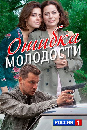 >Ошибка молодости (2017) 