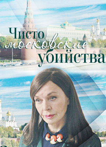 >Чисто московские убийства (2017) 