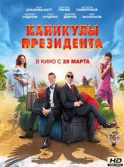 >Каникулы президента (2018) 