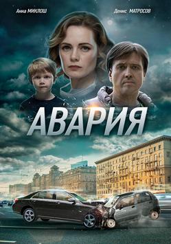 >Авария (2018) 