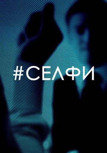 >Селфи (2018) 