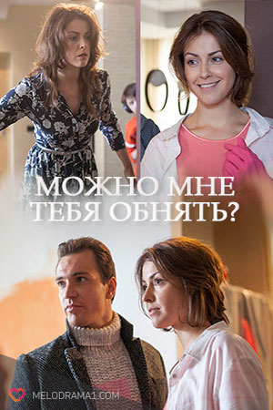 >Можно мне тебя обнять? (2017) 