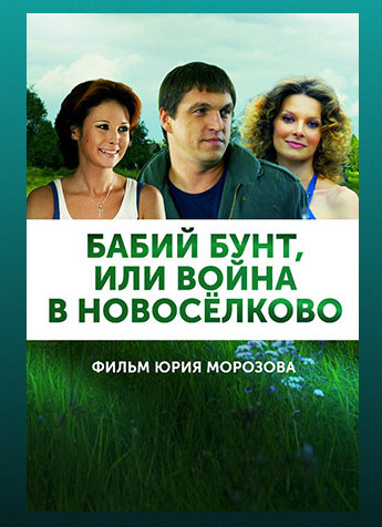 >Бабий бунт или война в Новоселково 8,9,10,11 серия (2017) 