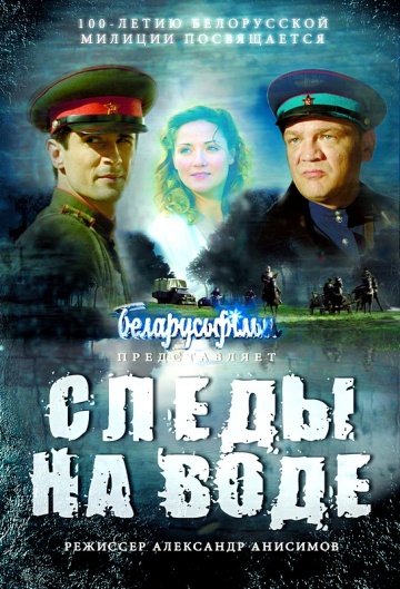 >Следы на воде (2017) 