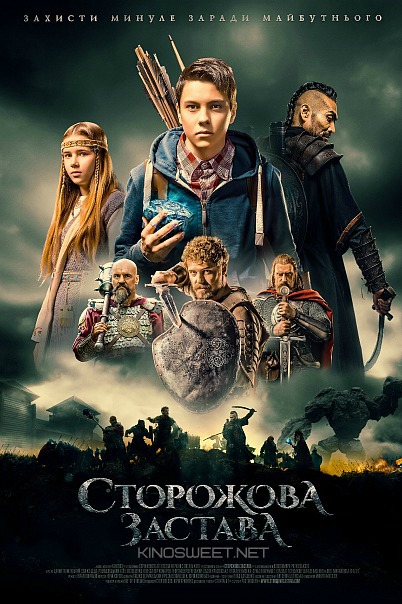 >Сторожевая застава (2017) 