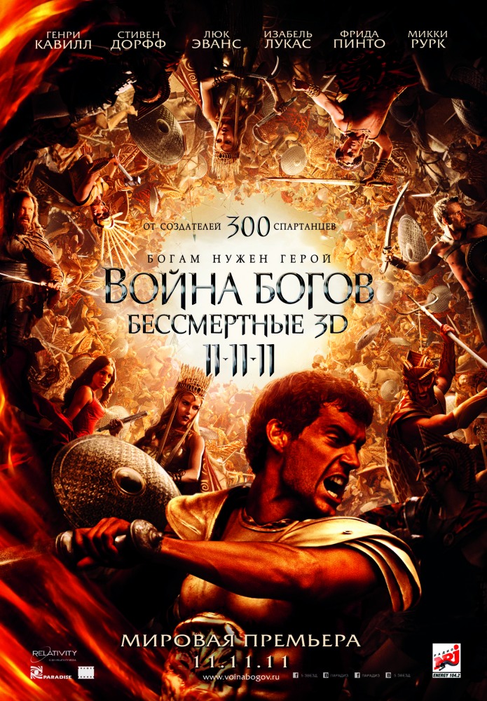 >Война Богов: Бессмертные (2011) 