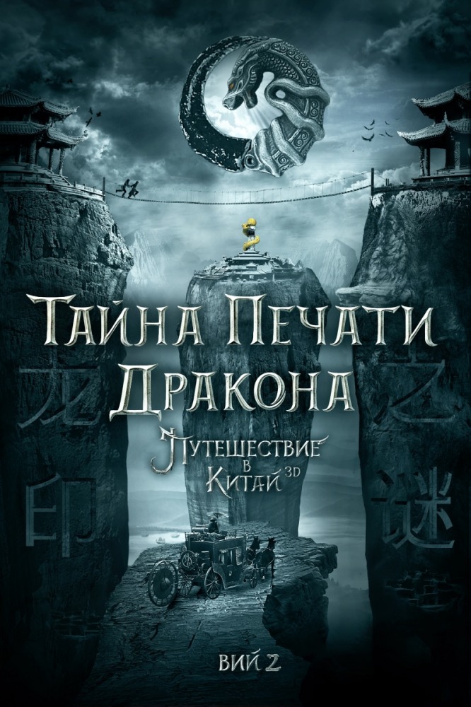 >Тайна Печати дракона: путешествие в Китай (2018) 