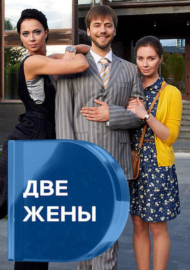 >Две жены (2017) 1,2,3,4,5 серия 