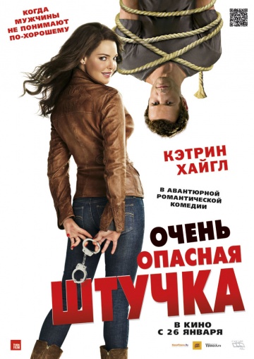 >Очень опасная штучка (2012) 