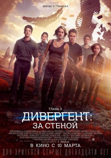 >Дивергент, глава 3: За стеной (2016) 