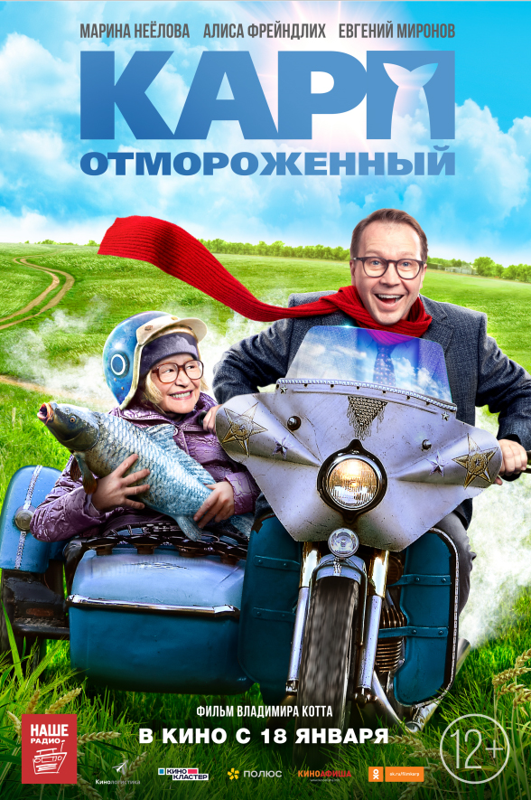 >Карп отмороженный (2018) 