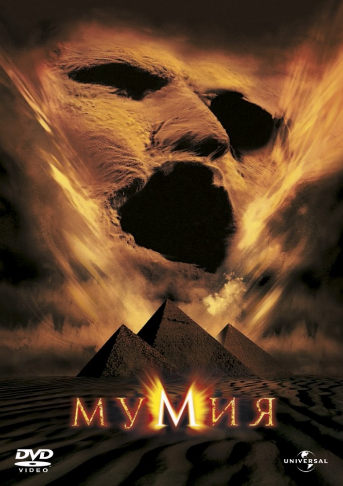 >Мумия 1 (1999) 