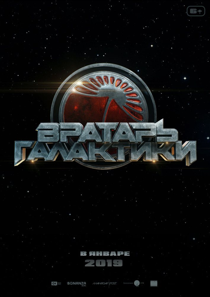 >Вратарь Галактики (2019) 