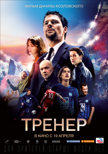 >Тренер (2018) 