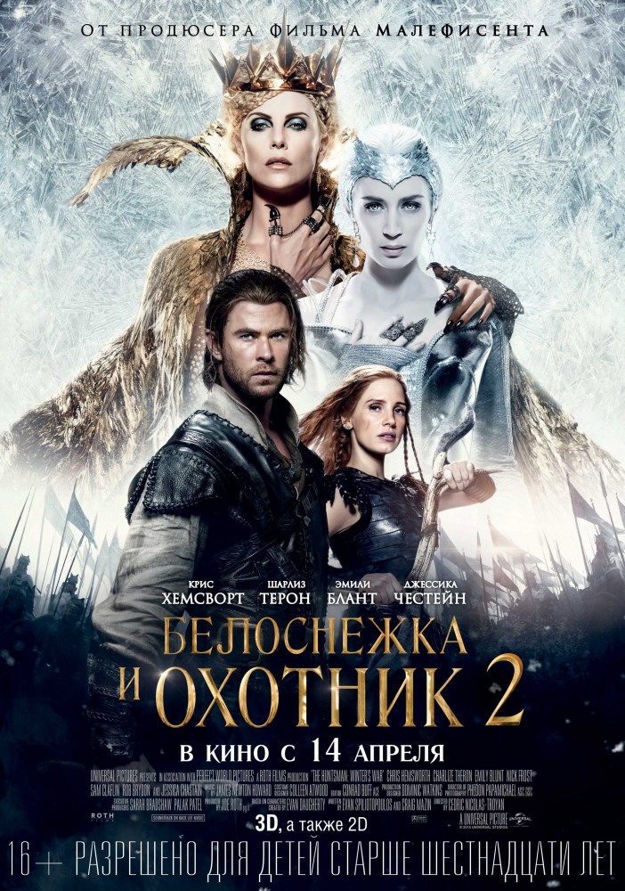 >Белоснежка и Охотник 2 (2016) 