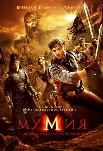 >Мумия 3: Гробница Императора Драконов (2008) 