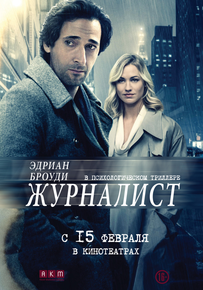 >Журналист (2018) 