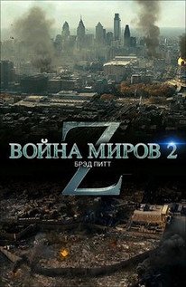 >Война миров Z 2 