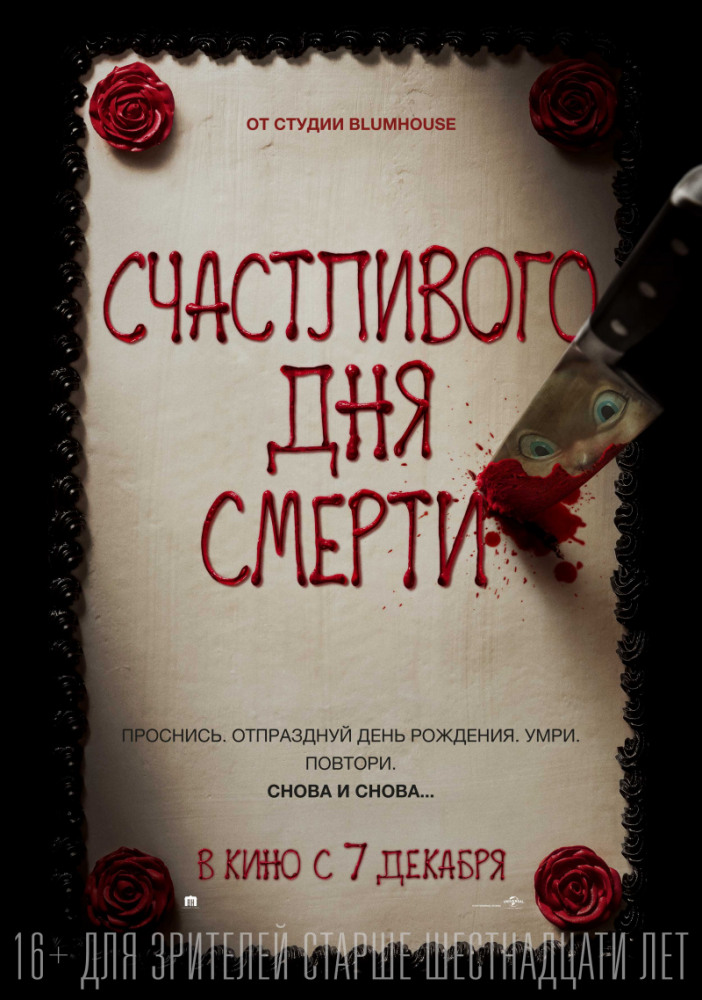 >Счастливого дня смерти (2017) 