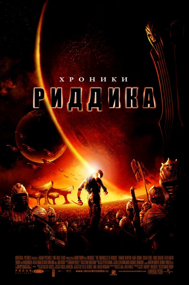 >Риддик 2: Хроники Риддика (2004) 