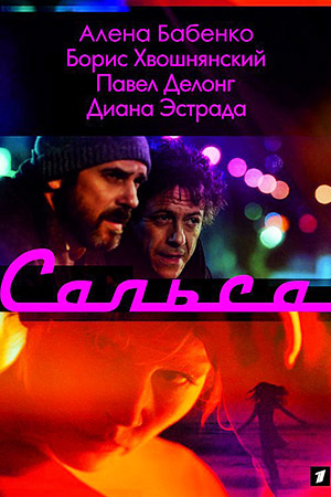 >Сальса (2017) 