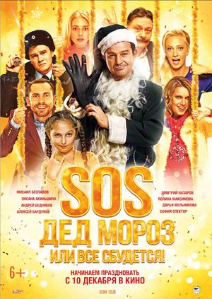 >SOS, Дед Мороз, или Всё сбудется! (2018) 