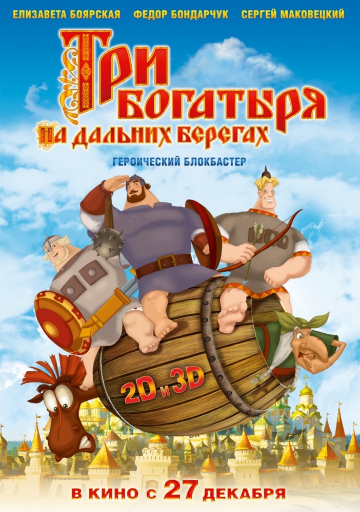 >Три богатыря на дальних берегах (2012) 