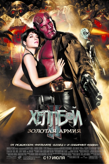 >Хеллбой 2: Золотая армия (2008) 