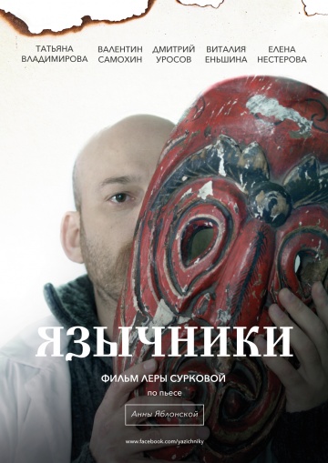 >Язычники (2018) 